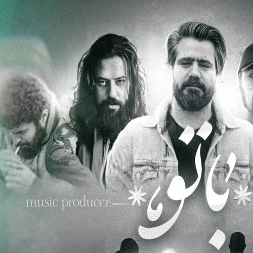دانلود ریمیکس رپ با تو علی سورنا و دانیال و سعل چگینی و فرشاد و تس &bull; سوپر موزیک