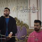 دانلود آهنگ عاشق بوه ای ای دل علیرضا باباجانی &bull; سوپر موزیک