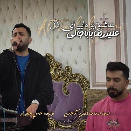 دانلود آهنگ عاشق بوه ای ای دل علیرضا باباجانی &bull; سوپر موزیک