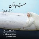 دانلود آهنگ مست جانان بهناز صابری &bull; سوپر موزیک
