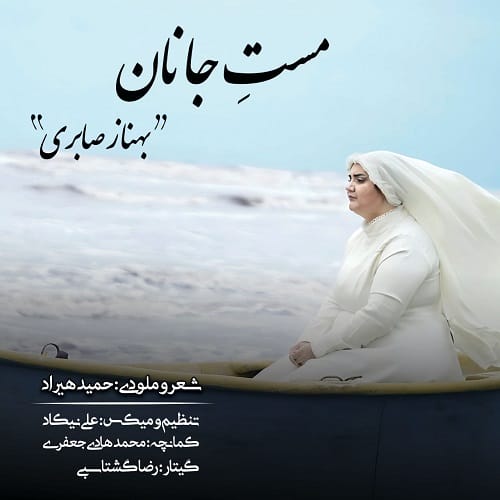 دانلود آهنگ مست جانان بهناز صابری &bull; سوپر موزیک
