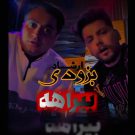 دانلود آهنگ بیراهه ارشاد &bull; سوپر موزیک