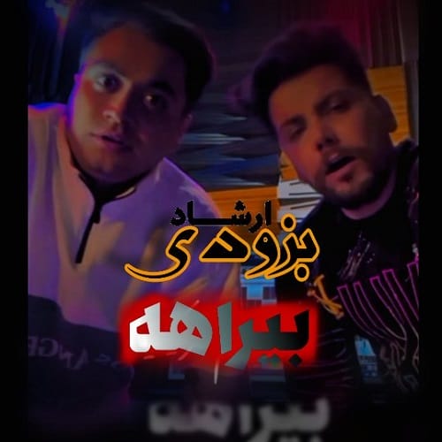 دانلود آهنگ بیراهه ارشاد &bull; سوپر موزیک