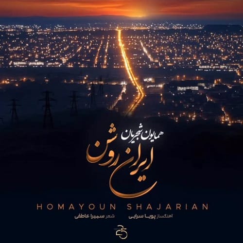 دانلود آهنگ ایران روشن همایون شجریان &bull; سوپر موزیک