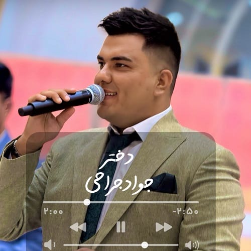 دانلود آهنگ دختر جواد جراحی &bull; سوپر موزیک
