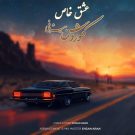 دانلود آهنگ عشق خاص کوروش بیژنی &bull; سوپر موزیک