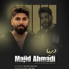 دانلود آهنگ دریا مجید احمدی &bull; سوپر موزیک