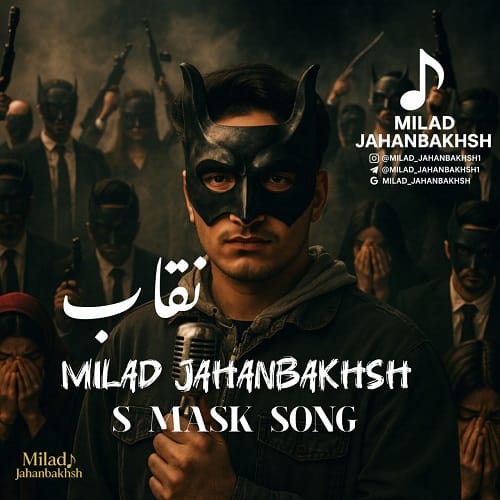 دانلود آهنگ نقاب میلاد جهانبخش &bull; سوپر موزیک