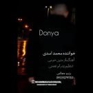 دانلود آهنگ دنیا محمد اسدی &bull; سوپر موزیک