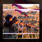 دانلود آهنگ گچکه کوردان محمد اسدی &bull; سوپر موزیک