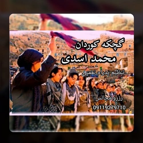 دانلود آهنگ گچکه کوردان محمد اسدی &bull; سوپر موزیک