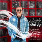 دانلود آهنگ بار اوله مرتضی اشرفی &bull; سوپر موزیک