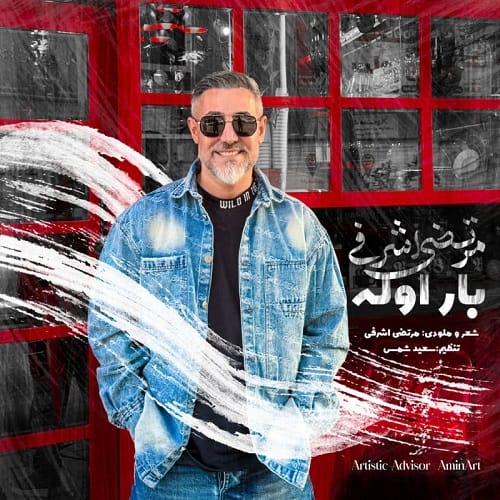 دانلود آهنگ بار اوله مرتضی اشرفی &bull; سوپر موزیک