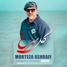 دانلود آهنگ گل سرخ مرتضی اشرفی &bull; سوپر موزیک