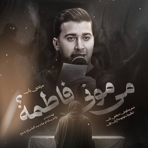 دانلود آهنگ می مونی فاطمه مرتضی باب &bull; سوپر موزیک