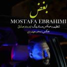 دانلود آهنگ بغض مصطفی ابراهیمی &bull; سوپر موزیک