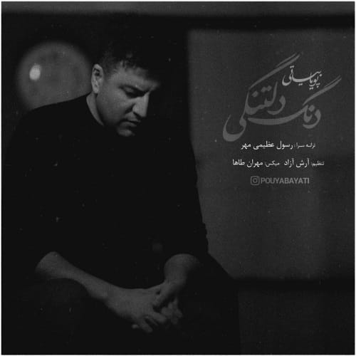 دانلود آهنگ دنگ دلتنگی پویا بیاتی &bull; سوپر موزیک