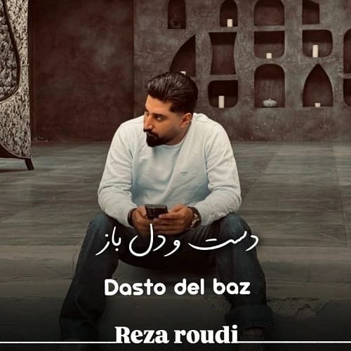 دانلود آهنگ دست و دلباز از رضا رودی &bull; سوپر موزیک
