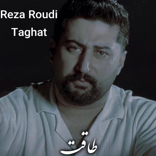 دانلود آهنگ طاقت رضا رودی &bull; سوپر موزیک