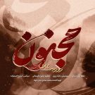 دانلود آهنگ مجنون روزبه بمانی &bull; سوپر موزیک