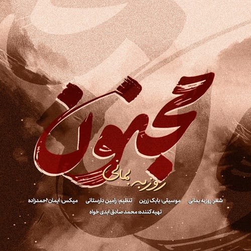 دانلود آهنگ مجنون روزبه بمانی &bull; سوپر موزیک