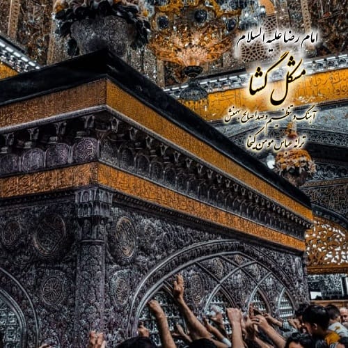 دانلود آهنگ مشکل گشا (امام رضا علیه السلام) صالح بهمنش &bull; سوپر موزیک