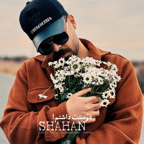 دانلود آهنگ دوستت داشتم شاهان &bull; سوپر موزیک
