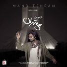 دانلود آهنگ من و تهران شارومین &bull; سوپر موزیک