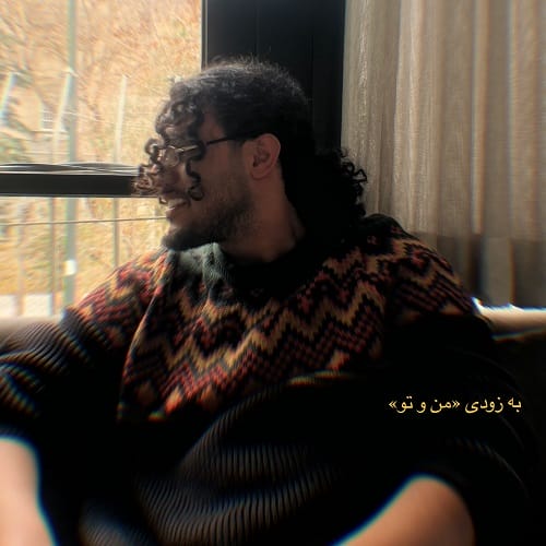دانلود آهنگ من و تو امیر ماهان &bull; سوپر موزیک