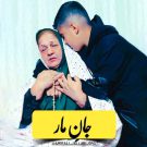 دانلود آهنگ جان مار از امیرعلی جلابی &bull; سوپر موزیک