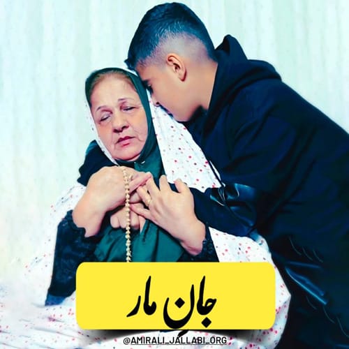 دانلود آهنگ جان مار از امیرعلی جلابی &bull; سوپر موزیک