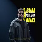 دانلود آهنگ دستم بی نمکه آصف آریا &bull; سوپر موزیک