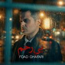 دانلود آهنگ بی رحم فواد غفاری (ایوان بند) &bull; سوپر موزیک