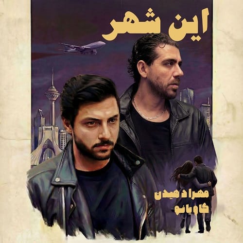 دانلود آهنگ این شهر مهراد هیدن &bull; سوپر موزیک