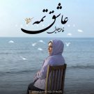 دانلود آهنگ عاشق تمه مشکات &bull; سوپر موزیک