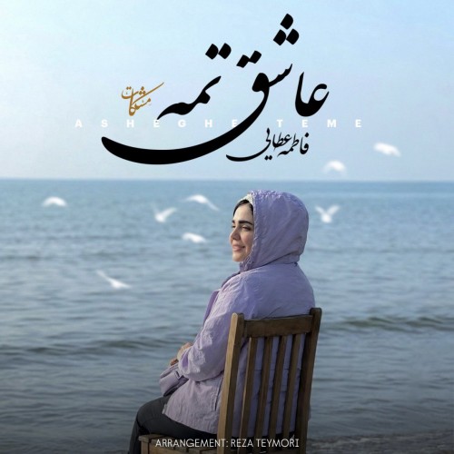 دانلود آهنگ عاشق تمه مشکات &bull; سوپر موزیک