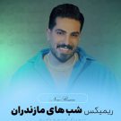 دانلود ریمیکس شبهای مازندران محمد کجوری &bull; سوپر موزیک