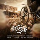 دانلود آهنگ عجب اومدی محسن چاوشی &bull; سوپر موزیک