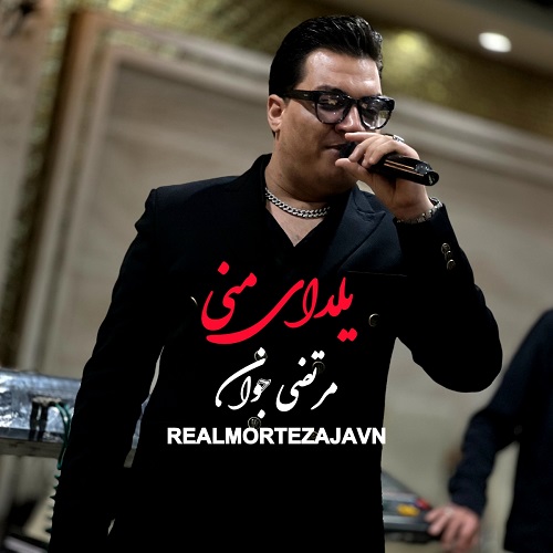 دانلود آهنگ یلدای منی مرتضی جوان &bull; سوپر موزیک