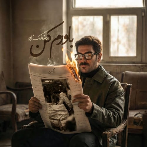 دانلود آهنگ باورم کن رضا ملک زاده &bull; سوپر موزیک