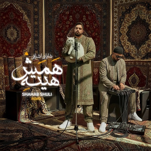 دانلود ریمیکس همش هیته شایان اشراقی &bull; سوپر موزیک