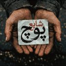 دانلود آهنگ پوچ شایع &bull; سوپر موزیک
