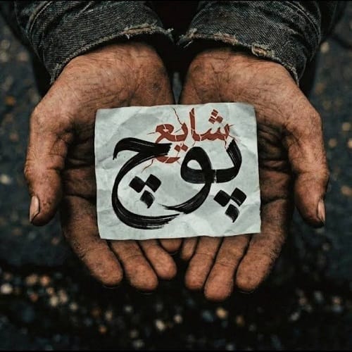دانلود آهنگ پوچ شایع &bull; سوپر موزیک