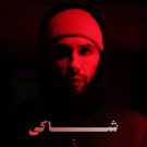 دانلود آهنگ شاکی یاسر بینام &bull; سوپر موزیک