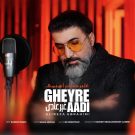 دانلود آهنگ غیر عادی علیرضا ابراهیمی &bull; سوپر موزیک