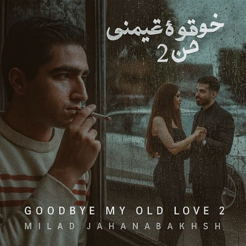 دانلود آهنگ خداحافظ عشق قدیمی من 2 میلاد جهانبخش &bull; سوپر موزیک
