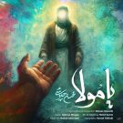دانلود آهنگ یا مولا محسن چاوشی &bull; سوپر موزیک