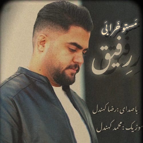 دانلود آهنگ مستو خرابی رفیق رضا کهندل &bull; سوپر موزیک