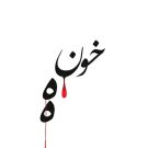 دانلود آهنگ خونه احمد سلو &bull; سوپر موزیک
