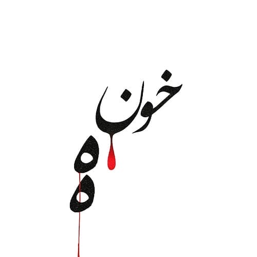دانلود آهنگ خونه احمد سلو &bull; سوپر موزیک